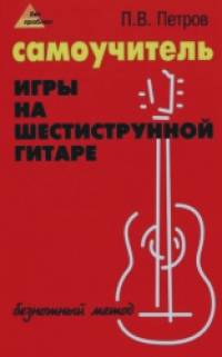 Самоучитель игры на шестиструнной гитаре: Безнотный метод