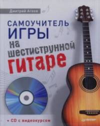 Самоучитель игры на шестиструнной гитаре + видеокурс (+ CD-ROM)