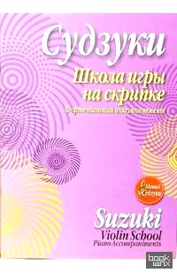 Школа игры на скрипке: Фортепианный аккомпанемент