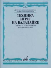 Техника игры на балалайке: Гаммы и упражнения