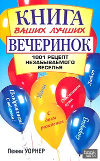 Книга ваших лучших вечеринок