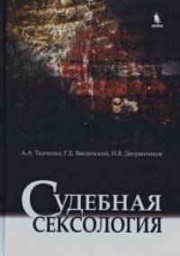 Судебная сексология