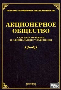 Акционерное общество: Судебная практика и официальные разъяснения