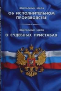 «Федеральный закон «Об исполнительном производстве»: Федеральный закон «О судебных приставах»