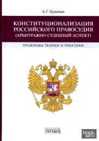 Конституционализация российского правосудия (арбитражно-судебный аспект): Проблемы теории и практики