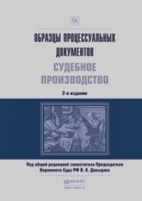 Образцы процессуальных документов: Судебное производство