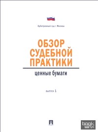 Обзор судебной практики: Ценные бумаги