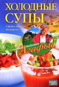 Холодные супы: Свежо, вкусно, недорого