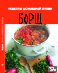 Рецепты домашней кухни: Борщ