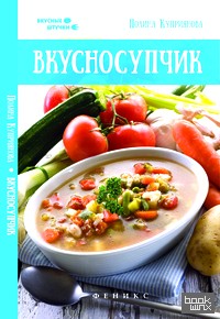 Вкусносупчик