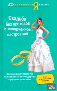 Свадьба без проколов и испорченного настроения