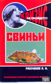 Свиньи: Содержание и кормление свиней