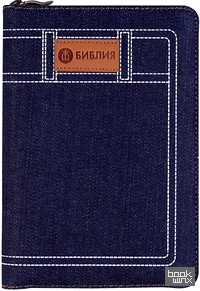 Библия 045JZC (синяя, джинсовый переплет на молнии)