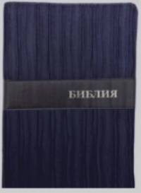 Библия (1309) 075DRTI (Синяя)