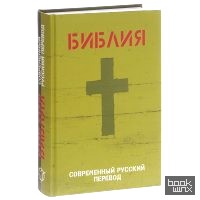 Библия: Современный русский перевод