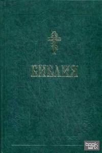 Библия: Книги Священного Писания Ветхого и Нового Завета