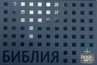 Библия: Книги Священного Писания Ветхого и Нового завета (флипбук)
