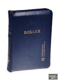 Библия, 067Z (современный русский перевод), синяя