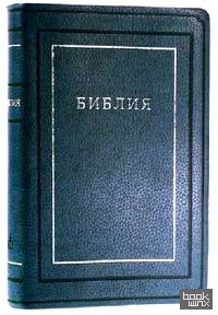 Библия, редакция 1998 года (1171, 075TI)