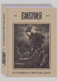 Библия в гравюрах Гюстава Доре