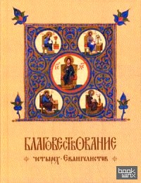 Благовествование четырех Евангелистов