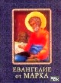 Евангелие от Марка: Миниатюрное издание