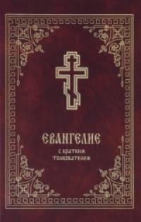 Евангелие с кратким толкователем