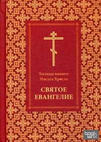 Господа нашего Иисуса Христа Святое Евангелие