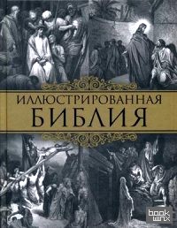 Иллюстрированная Библия: Пятикнижие Моисея
