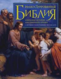 Иллюстрированная Библия: Избранные истории для семейного чтения