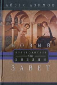 Новый завет: Путеводитель по Библии