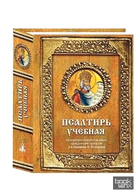 Псалтирь учебная: На церковно-славянском языке, гражданским шрифтом и в переводе П. Юнгерова