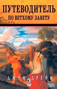 Путеводитель по Ветхому Завету