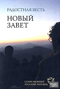 Радостная весть: Новый завет. Современный русский перевод
