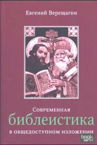 Современная библеистика в общедоступном изложении