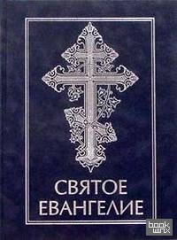 Святое Евангелие
