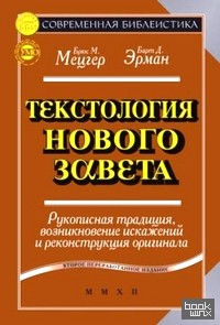Текстология Нового Завета