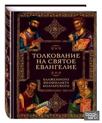 Толкование на Святое Евангелие Блаженного Феофилакта Болгарского