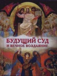 Будущий Суд и вечное воздаяние