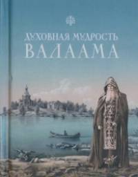 Духовная мудрость Валаама
