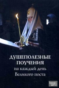 Душеполезные поучения на каждый день Великого поста