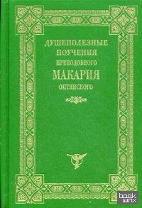 Душеполезные поучения преподобного Макария Оптинского