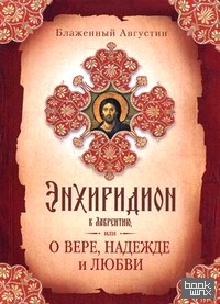 Энхиридион к Лаврентию, или О вере, надежде и любви