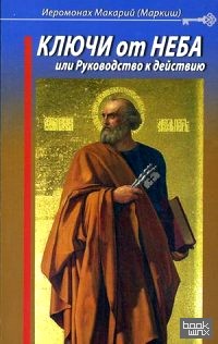 Ключи от Неба, или Руководство к действию