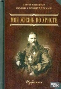 Моя жизнь во Христе: Или минуты духовного трезвения и созерцания, благоговейного чувства, душевного исправления и покоя в Боге. Избранное