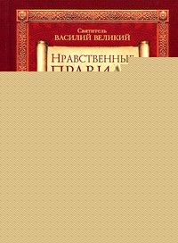 Нравственные правила
