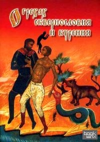 О грехах сквернословия и курения