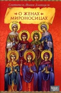 О женах мироносицах
