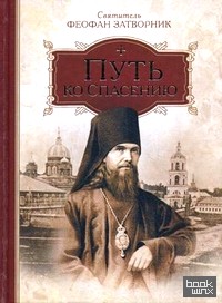 Путь ко спасению