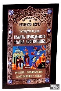 Путеводитель по Великому Посту: Четвертая неделя. Память преподобного Иоанна Летвичника